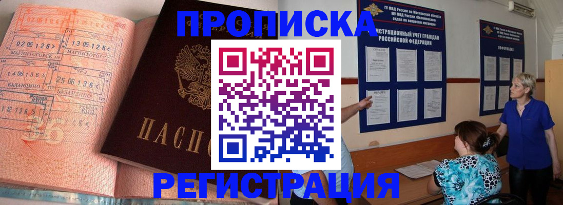 купить прописку в Читинской области